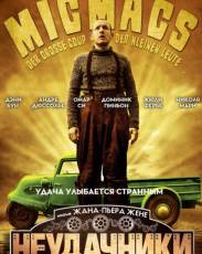 Неудачники (2009)