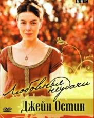 Любовные неудачи Джейн Остин (2008)