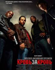 Кровь за кровь (2005)