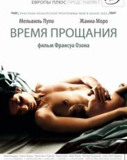Время прощания (2005)