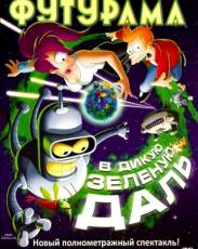 Футурама: В дикую зеленую даль (2009)