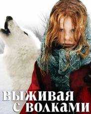 Выживая с волками (2007)
