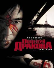 Поцелуй дракона (2001)