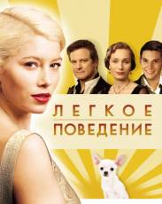 Легкое поведение (2008)