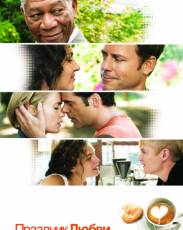 Праздник любви (2007)