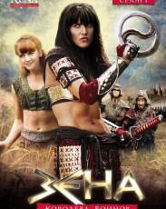 Зена – королева воинов