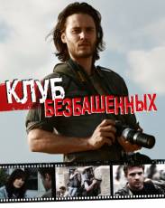 Клуб безбашенных (2009)