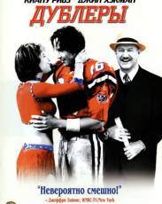 Дублеры (2000)