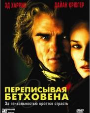 Переписывая Бетховена (2006)
