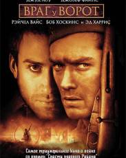 Враг у ворот (2001)