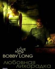 Любовная лихорадка (2004)