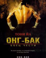 Онг Бак 1 (2003)