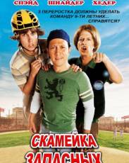 Скамейка запасных 1 (2006)