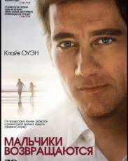 Мальчики возвращаются (2009)