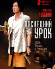Последний урок (2008)