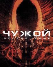 Чужой 4: Воскрешение (1997)