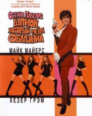 Остин Пауэрс 2: Шпион, который меня соблазнил (1999)