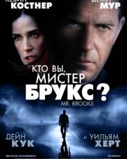 Кто Вы, Мистер Брукс? (2007)
