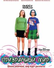 Призрачный мир (2001)
