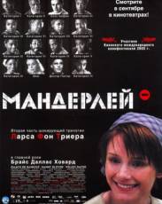 Мандерлей (2005)