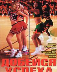 Добейся успеха 1 (2000)