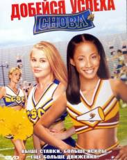 Добейся успеха снова! (2004)