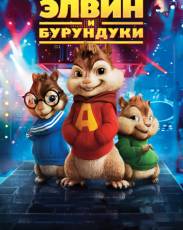 Все части мультфильма "Элвин и бурундуки"