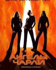 Ангелы Чарли (2000)