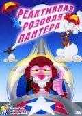 Реактивная Розовая пантера (1967)