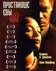 Пристанище Евы (1997)