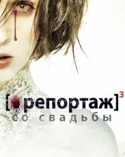 Репортаж со свадьбы (2011)