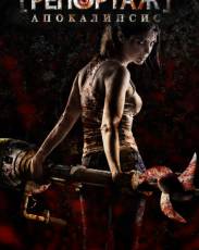 Репортаж: Апокалипсис (2014)