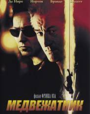 Медвежатник (2001)