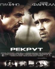 Рекрут (2003)