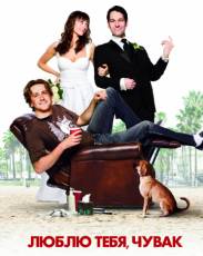 Люблю тебя, чувак (2009)