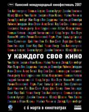 У каждого свое кино (2007)