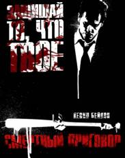 Смертный приговор (2007)