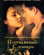 Интимный словарь (2001)
