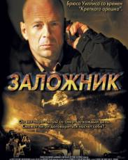 Заложник (2005)