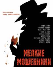 Мелкие мошенники (2000)