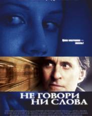 Не говори ни слова (2001)