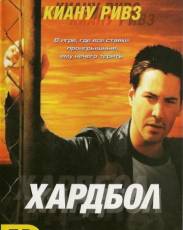 Хардбол (2001)