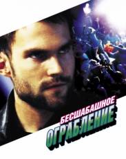 Бесшабашное ограбление (2002)