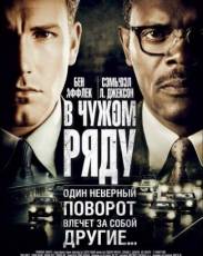 В чужом ряду (2002)