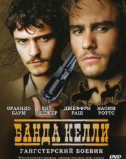 Банда Келли (2003)