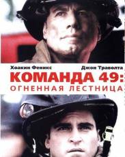 Команда 49: Огненная лестница (2004)