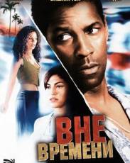 Вне времени (2003)