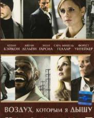 Воздух, которым я дышу (2007)