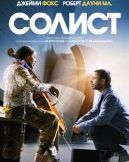 Солист (2009)