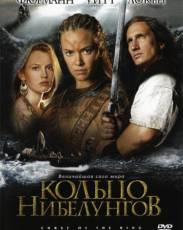 Кольцо Нибелунгов (2004)